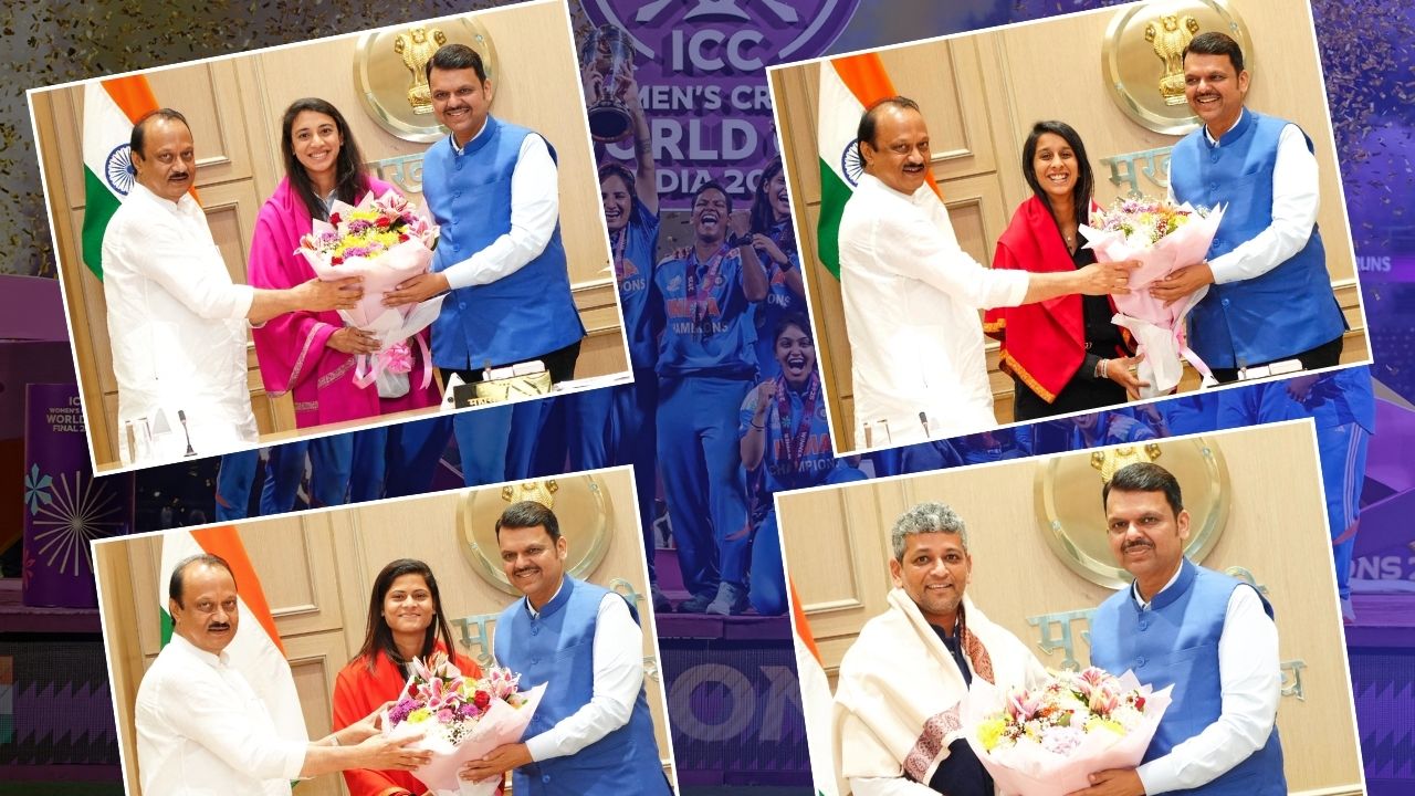 विश्व चैंपियन स्मृति, जेमिमा और राधा यादव को CM फडणवीस और अजीत पवार ने सम्मानित किया, वीडियो देखें